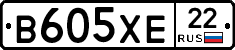 В605ХЕ22 - 