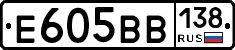 Е605ВВ138 - 