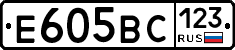 Е605ВС123 - 