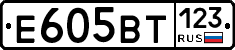 Е605ВТ123 - 