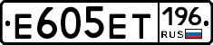 Е605ЕТ196 - 