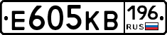 Е605КВ196 - 