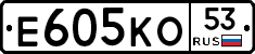 Е605КО53 - 