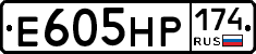 Е605НР174 - 
