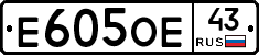 Е605ОЕ43 - 
