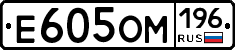 Е605ОМ196 - 