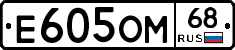 Е605ОМ68 - 