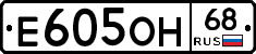 Е605ОН68 - 