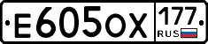 Е605ОХ177 - 