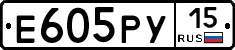 Е605РУ15 - 