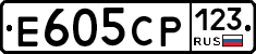 Е605СР123 - 