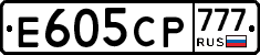 Е605СР777 - 