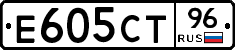 Е605СТ96 - 