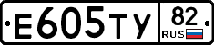Е605ТУ82 - 