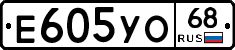 Е605УО68 - 