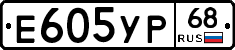 Е605УР68 - 