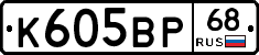 К605ВР68 - 