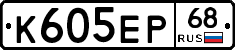 К605ЕР68 - 