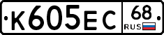 К605ЕС68 - 