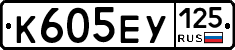 К605ЕУ125 - 