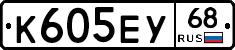 К605ЕУ68 - 