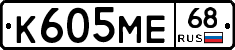 К605МЕ68 - 
