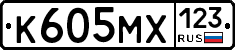 К605МХ123 - 