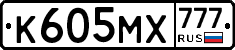 К605МХ777 - 