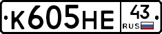 К605НЕ43 - 