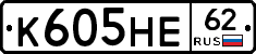 К605НЕ62 - 