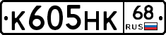 К605НК68 - 