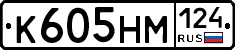 К605НМ124 - 