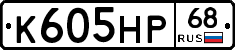 К605НР68 - 