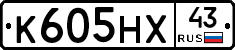 К605НХ43 - 