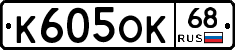 К605ОК68 - 