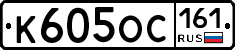 К605ОС161 - 
