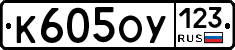 К605ОУ123 - 