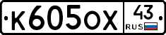 К605ОХ43 - 