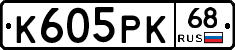 К605РК68 - 
