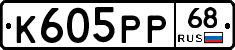 К605РР68 - 