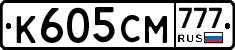 К605СМ777 - 