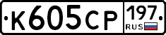 К605СР197 - 