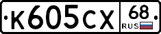 К605СХ68 - 