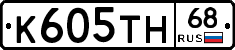 К605ТН68 - 