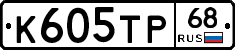 К605ТР68 - 