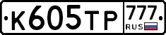 К605ТР777 - 