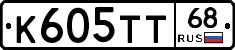 К605ТТ68 - 