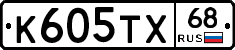 К605ТХ68 - 