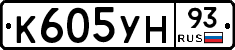 К605УН93 - 