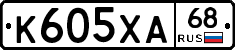 К605ХА68 - 